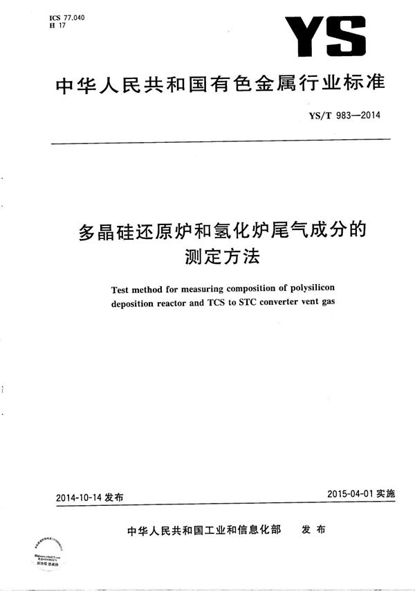 YS/T 983-2014 多晶硅还原炉和氢化炉尾气成分的测定方法