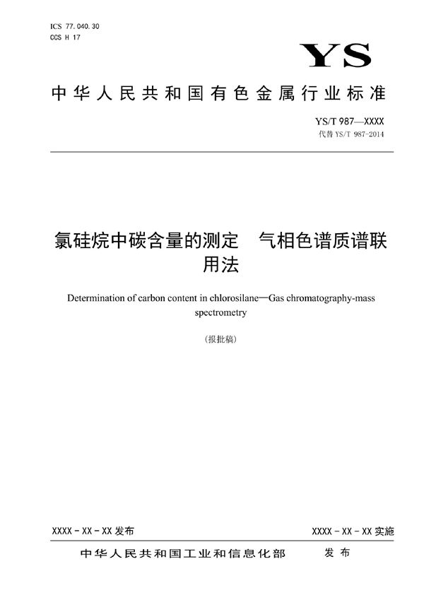 YS/T 987-2021 氯硅烷中碳含量的测定？气相色谱质谱联用法