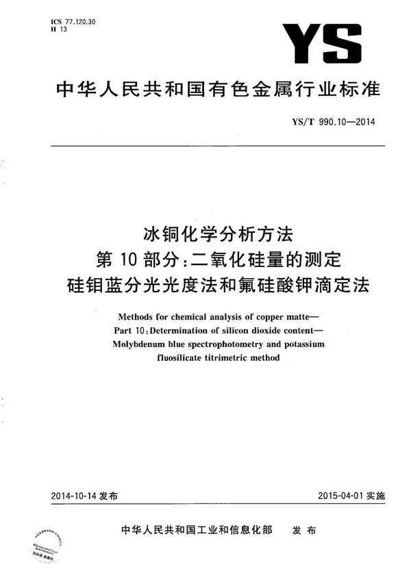 YS/T 990.10-2014 冰铜化学分析方法 第10部分：二氧化硅量的测定 硅钼蓝分光光度法和氟硅酸钾滴定法