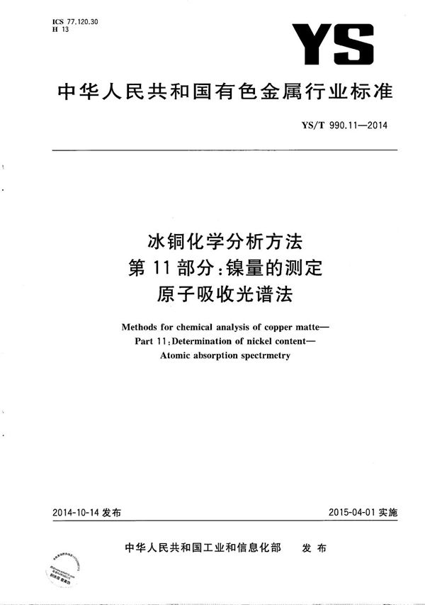 YS/T 990.11-2014 冰铜化学分析方法 第11部分：镍量的测定 原子吸收光谱法