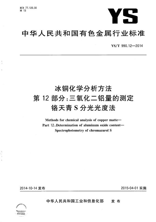 YS/T 990.12-2014 冰铜化学分析方法 第12部分：三氧化二铝量的测定 铬天青S分光光度法