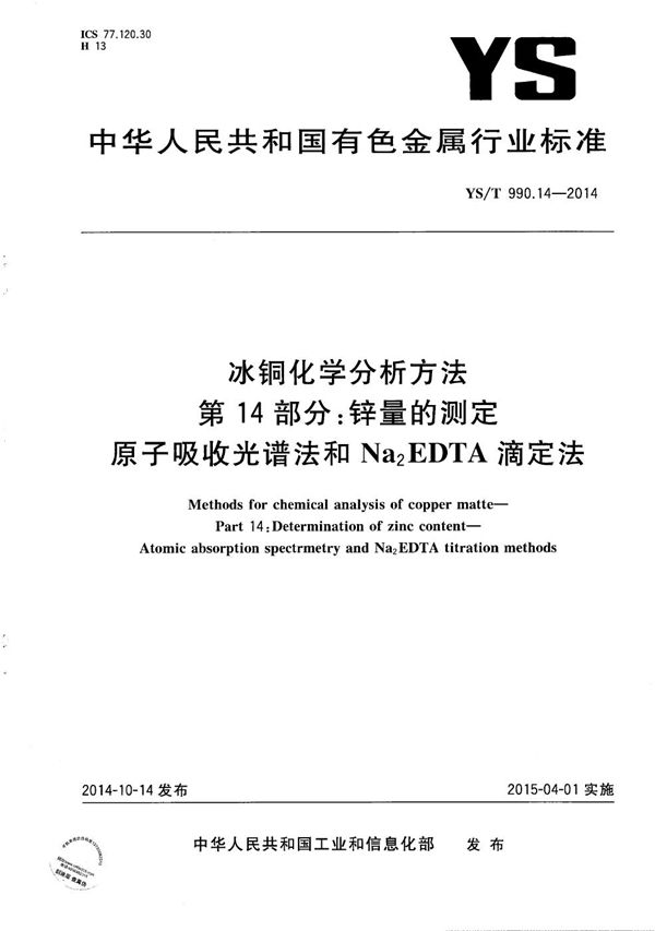 YS/T 990.14-2014 冰铜化学分析方法 第14部分：锌量的测定 原子吸收光谱法和Na2EDTA滴定法