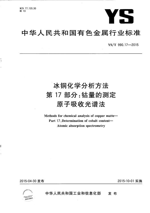 冰铜化学分析方法 第17部分 钴量的测定 原子吸收光谱法