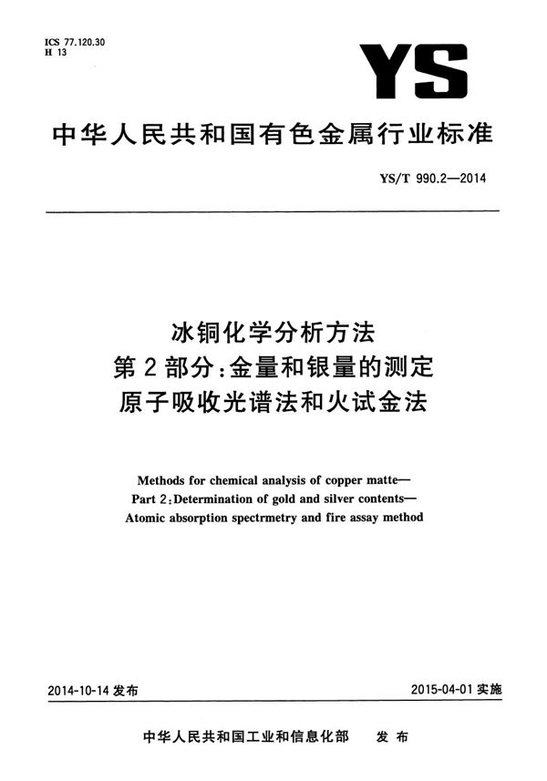 YS/T 990.2-2014 冰铜化学分析方法 第2部分：金量和银量的测定 原子吸收光谱法和火试金法