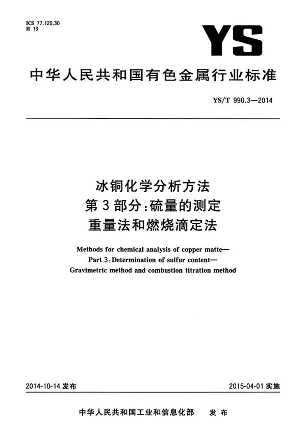 YS/T 990.3-2014 冰铜化学分析方法 第3部分：硫量的测定 重量法和燃烧滴定法