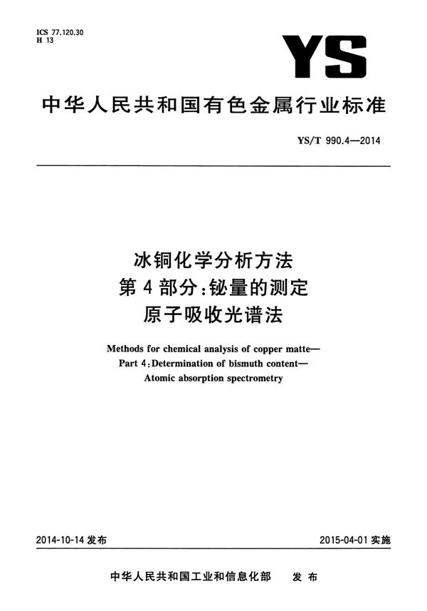 YS/T 990.4-2014 冰铜化学分析方法 第4部分：铋量的测定 原子吸收光谱法