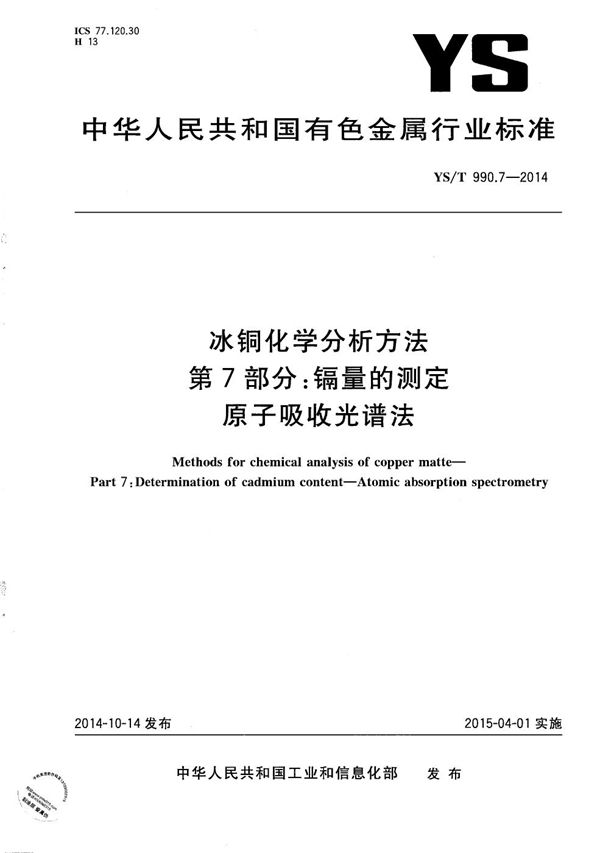 YS/T 990.7-2014 冰铜化学分析方法 第7部分：镉量的测定 原子吸收光谱法