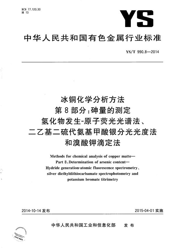 YS/T 990.8-2014 冰铜化学分析方法 第8部分：砷量的测定 氢化物发生—原子荧光光谱法、二乙基二代氨基甲酸银分光光度法和溴酸钾滴定法