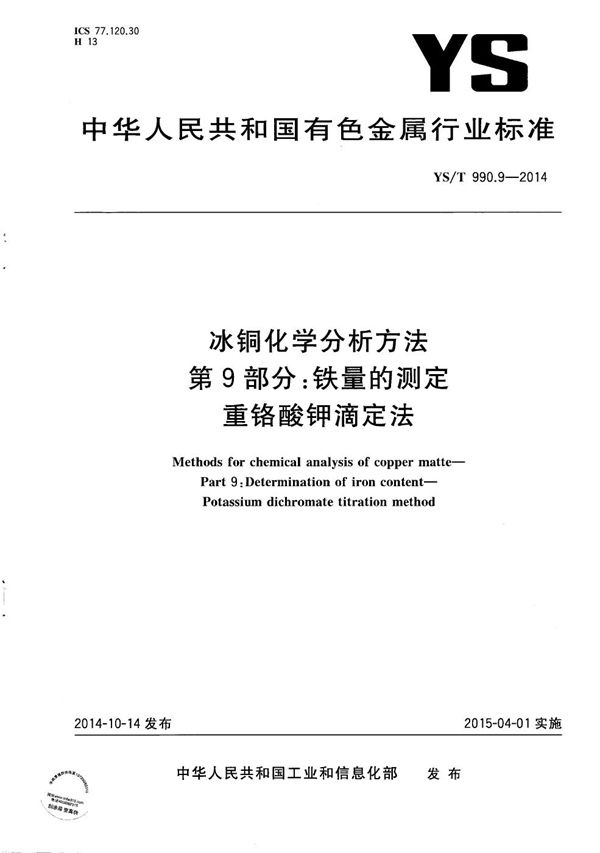 YS/T 990.9-2014 冰铜化学分析方法 第9部分：铁量的测定 重铬酸钾滴定法