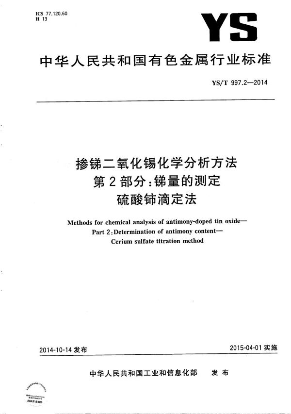 YS/T 997.2-2014 掺锑二氧化锡化学分析方法 第2部分：锑量的测定 硫酸铈滴定法