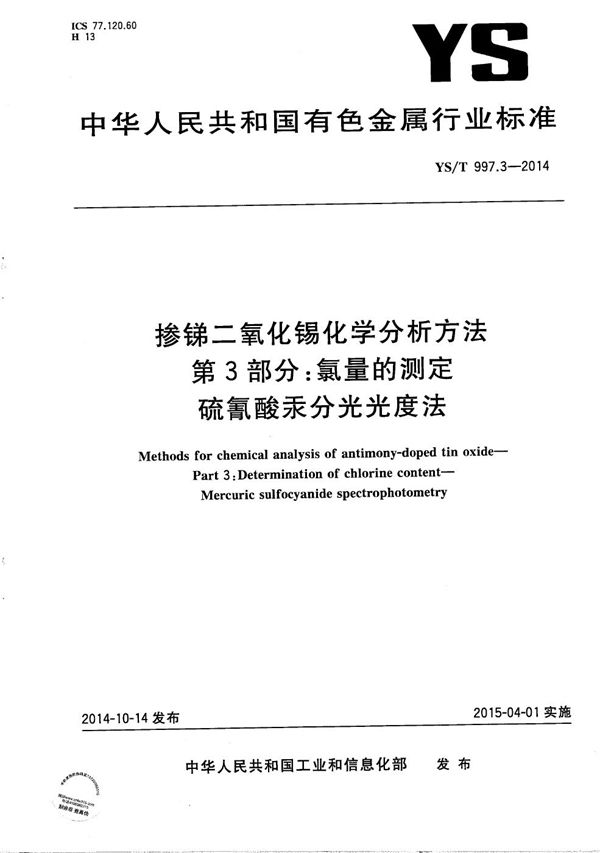 YS/T 997.3-2014 掺锑二氧化锡化学分析方法 第3部分：氯量的测定 硫氰酸汞分光光度法