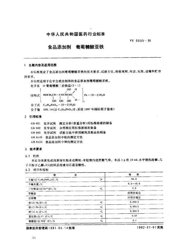 YY 0035-1991 食品添加剂 葡萄糖酸亚铁