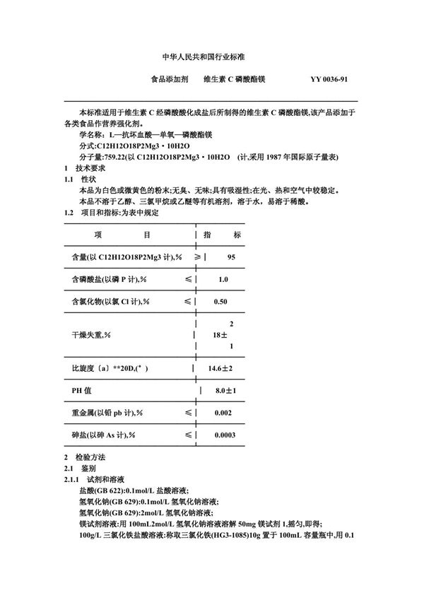 YY 0036-1991 食品添加剂 维生素C磷酸酯镁