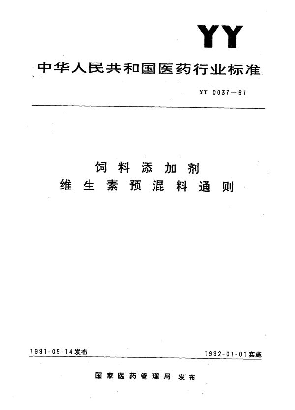 YY 0037-1991 饲料添加剂 维生素预混料通则