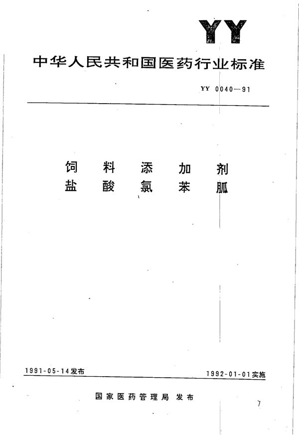 YY 0040-1991 饲料添加剂 盐酸氯苯胍