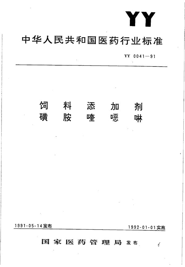 YY 0041-1991 饲料添加剂 磺胺喹噁啉