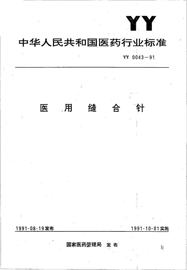 YY 0043-1991 医用缝合针