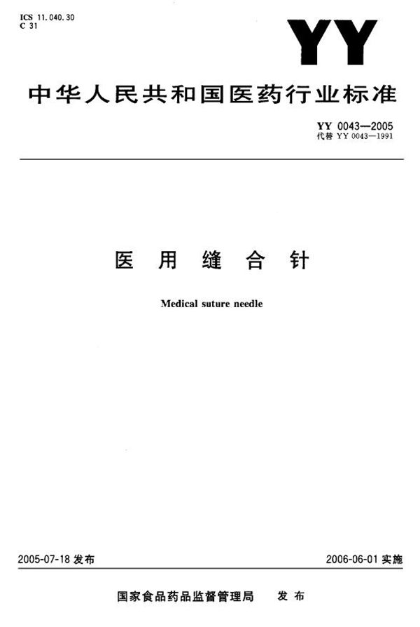 YY 0043-2005 医用缝合针