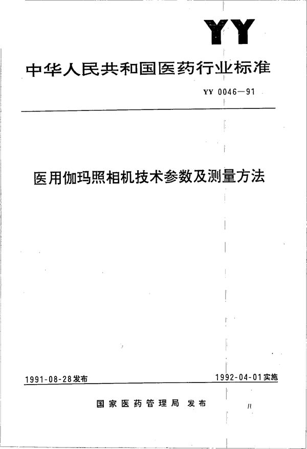 YY 0046-1991 医用伽玛照相机技术参数及测量方法