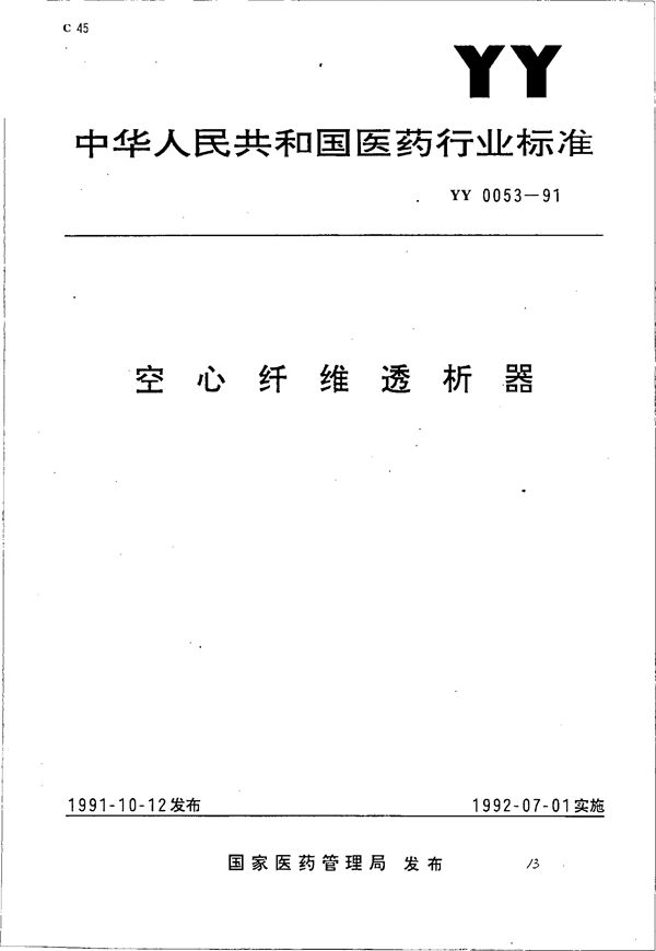 YY 0053-1991 空心纤维透析器