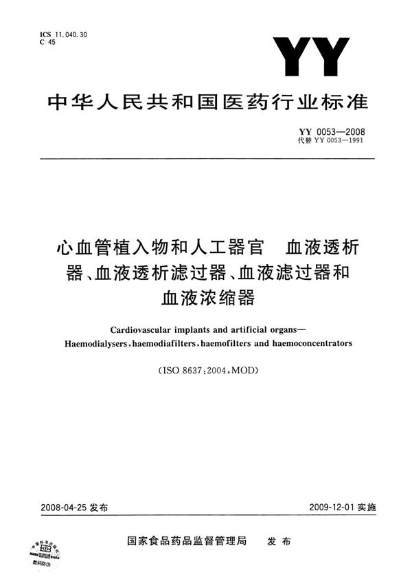 YY 0053-2008 心血管植入物和人工器官 血液透析器、血液透析滤过器、血液滤过器和血液浓缩器