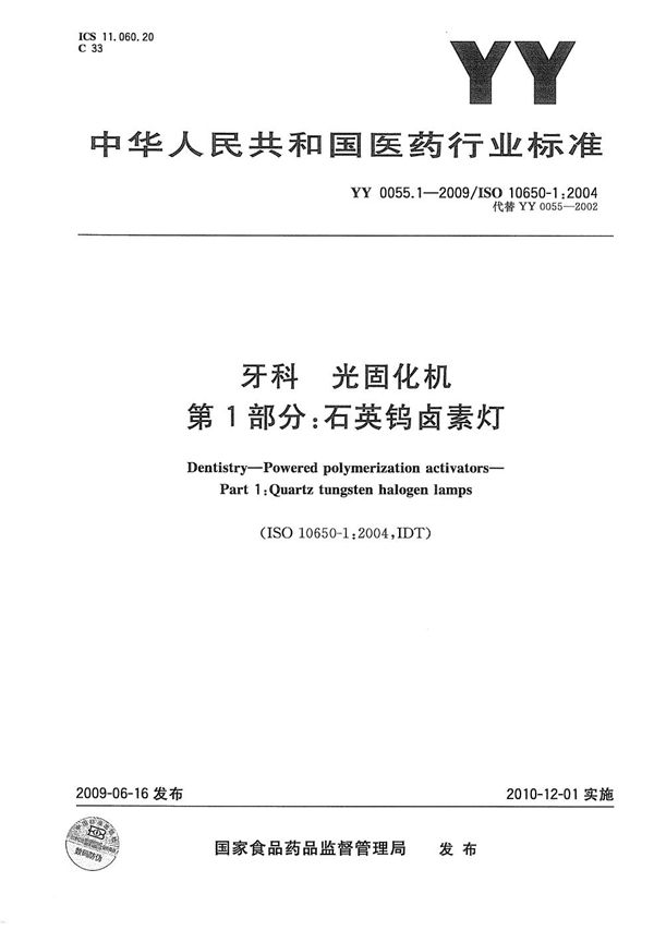 YY 0055.1-2009 牙科—光固化机 第1部分：石英钨卤素灯