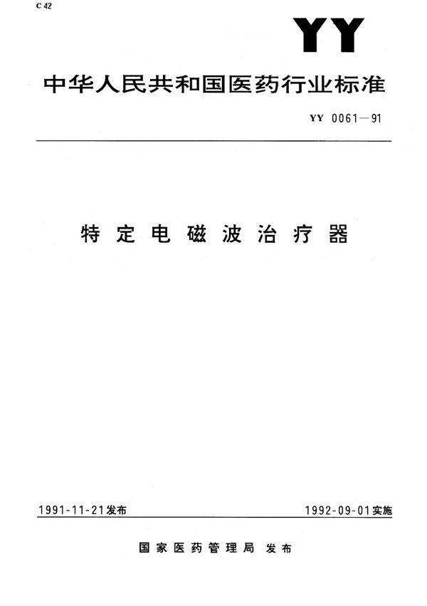 YY 0061-1991 特定电磁波治疗器