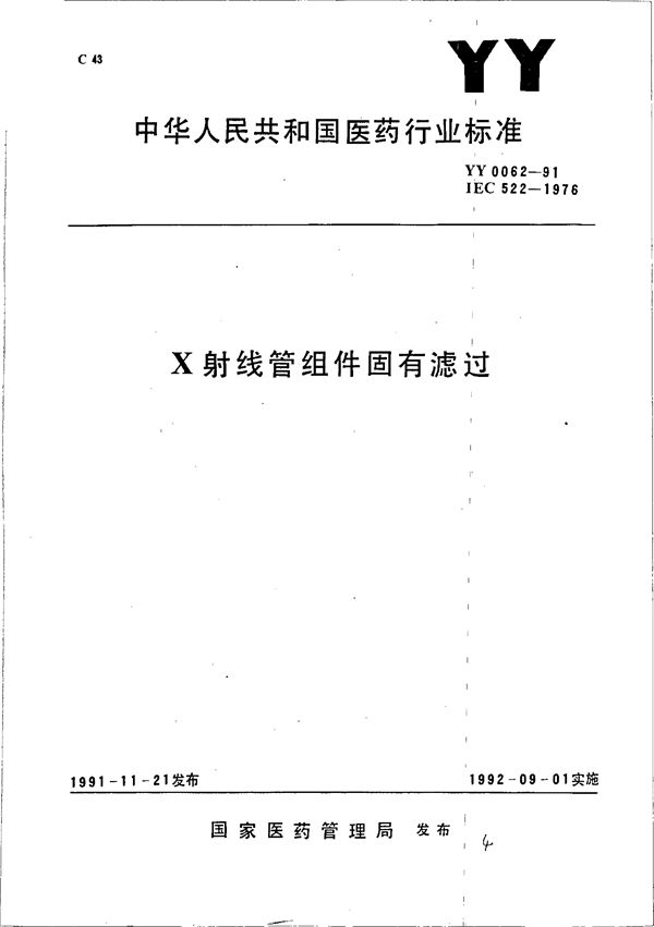 YY 0062-1991 X射线管组件固有滤过