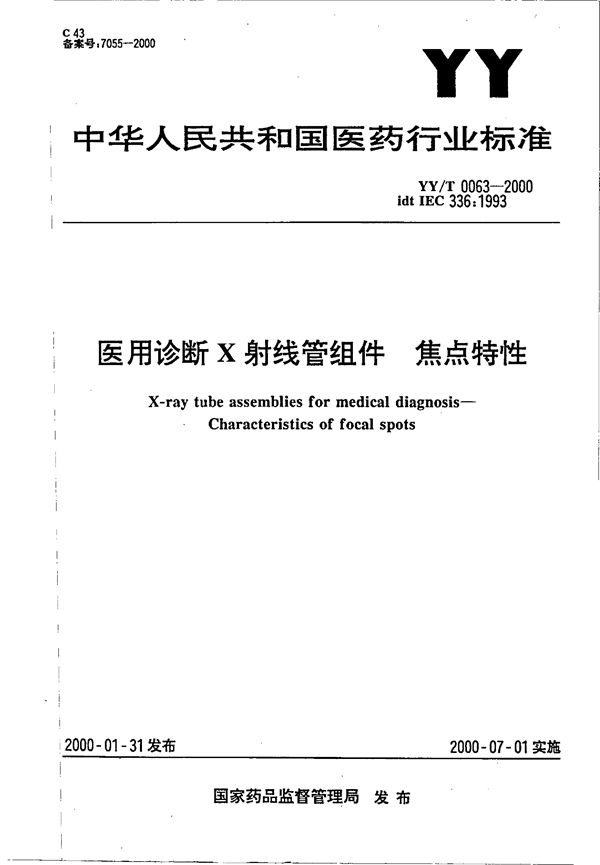 YY 0063-2000 医用诊断X射线管组件－焦点特性