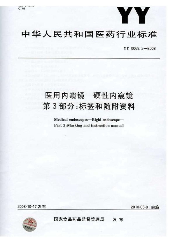 YY 0068.3-2008 医用内窥镜 硬性内窥镜 第3部分：标签和随附资料