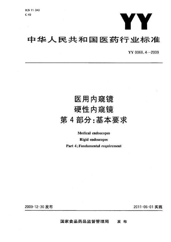 YY 0068.4-2009 医用内窥镜 硬性内窥镜 第4部分：基本要求