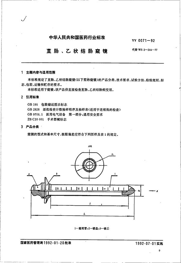 YY 0071-1992 直肠、乙状结肠窥镜