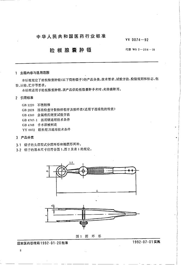 YY 0074-1992 睑板腺囊肿囊