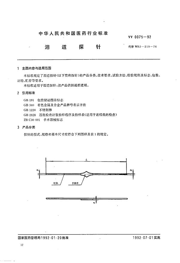 YY 0075-1992 泪道探针