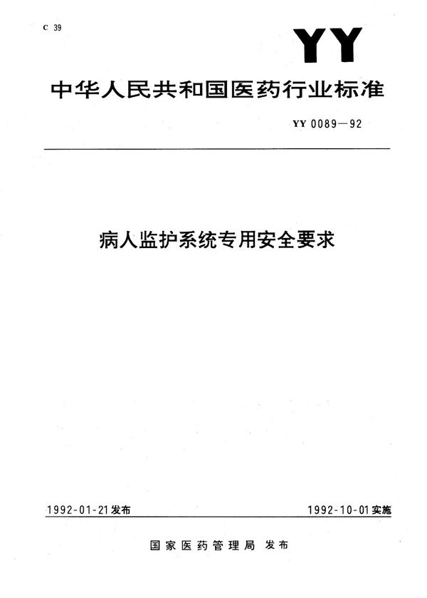 YY 0089-1992 病人监护系统专用安全要求