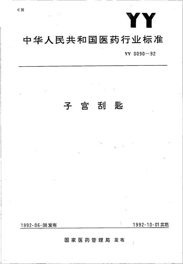 YY 0090-1992 子宫刮匙