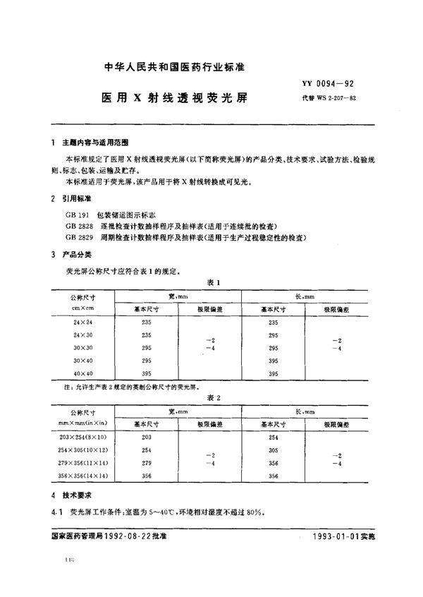 YY 0094-1992 医用X射线透视荧光屏