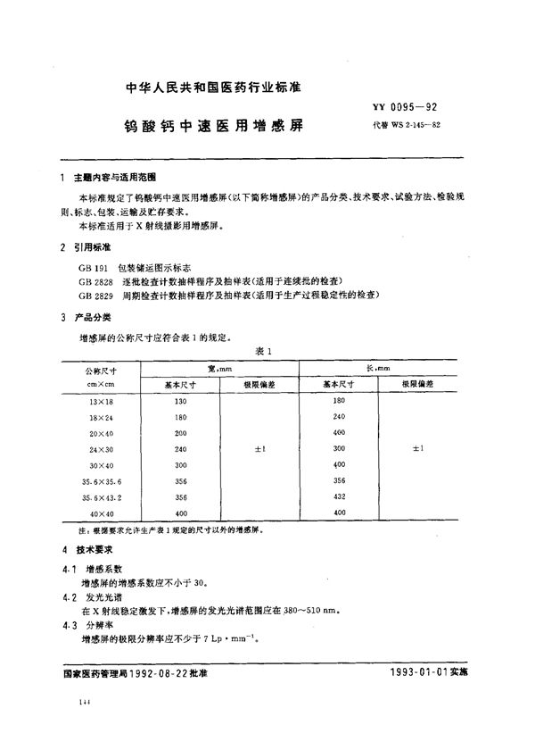 YY 0095-1992 钨酸钙中速医用增感屏