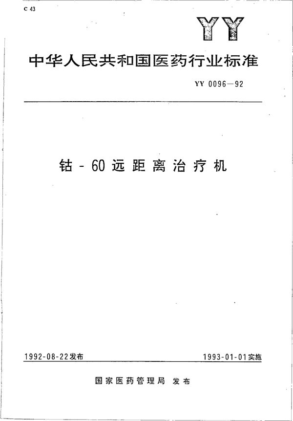 YY 0096-1992 钴--60远距离治疗机