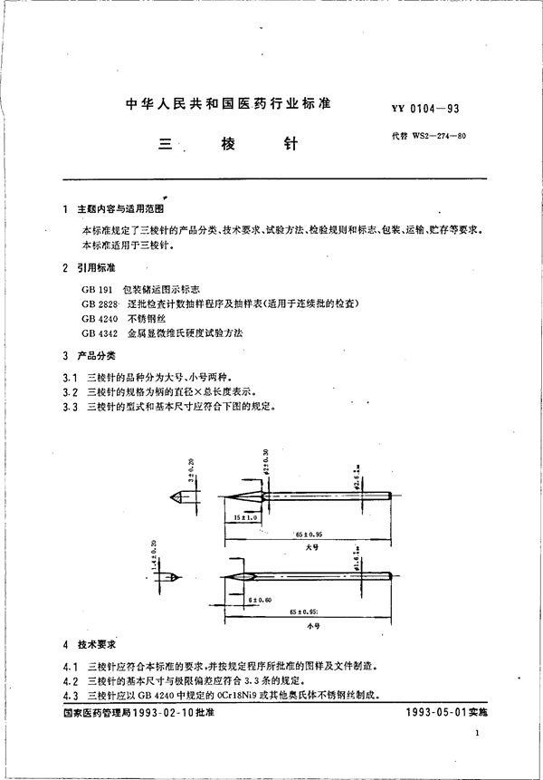 YY 0104-1993 三棱针