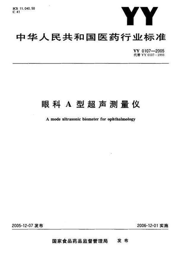 YY 0107-2005 眼科A型超声测量仪