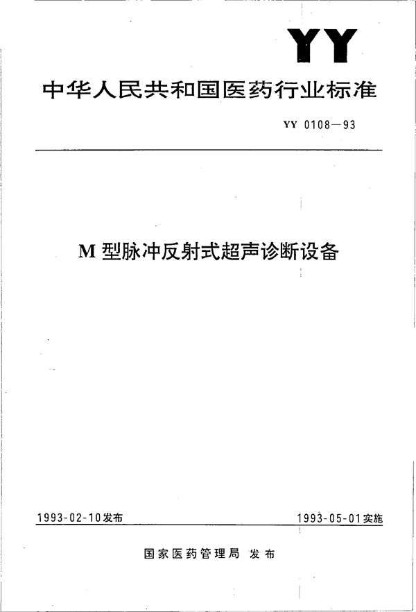 YY 0108-1993 M型脉冲反射式超声诊断设备