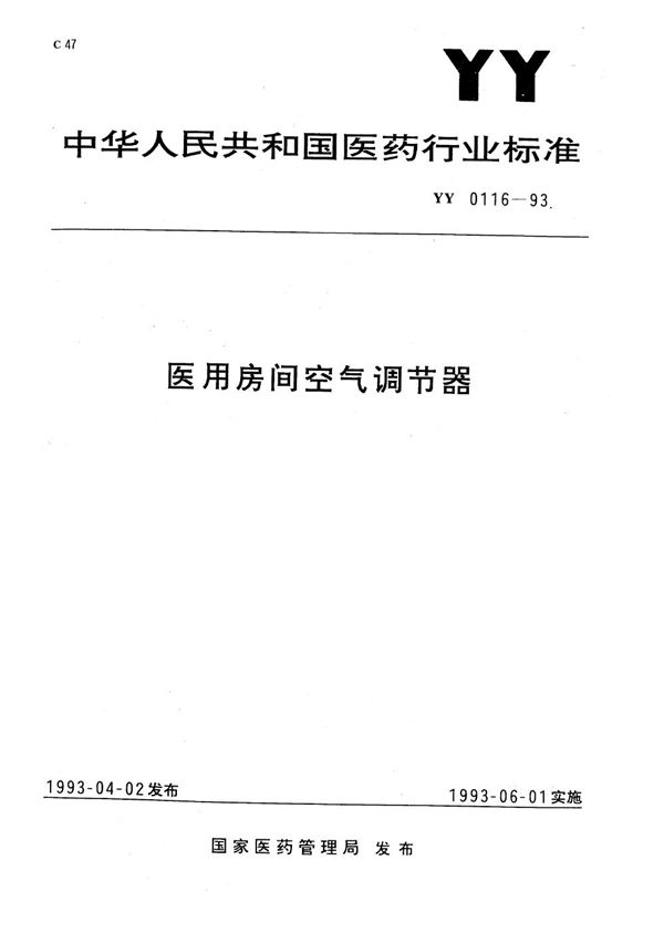 YY 0116-1993 医用房间空气调节器