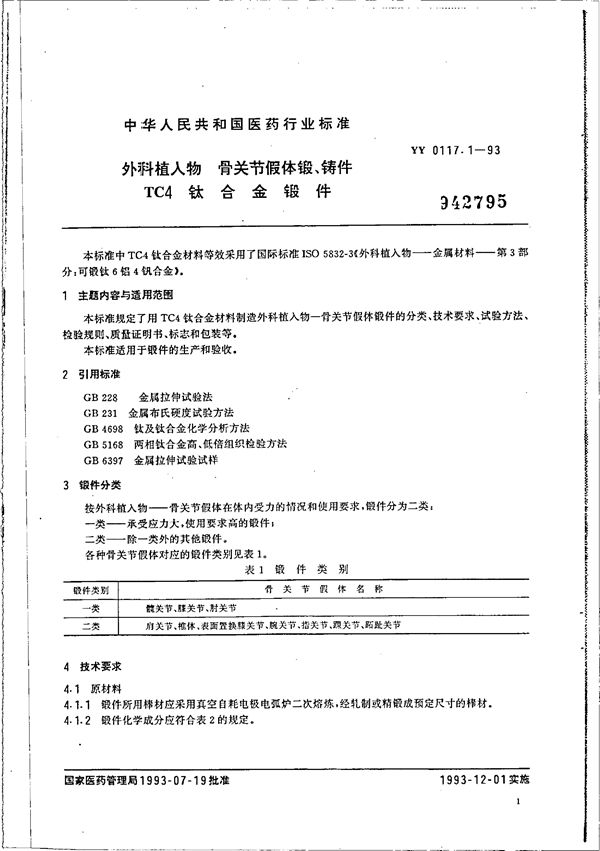 YY 0117.1-1993 外科植入物--骨关节假体-锻、铸件--TC4钛合金锻件