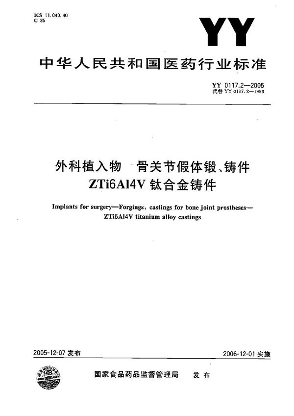 YY 0117.2-2005 外科植入物——骨关节假体锻、铸件 ZTi6A14V钛合金铸件