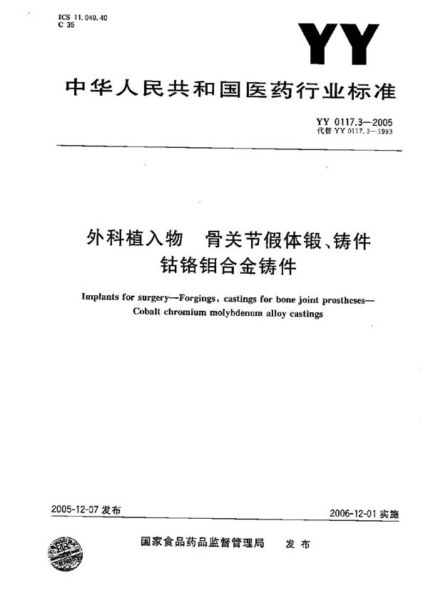 YY 0117.3-2005 外科植入物——骨关节假体锻、铸件 钴铬钼合金铸件