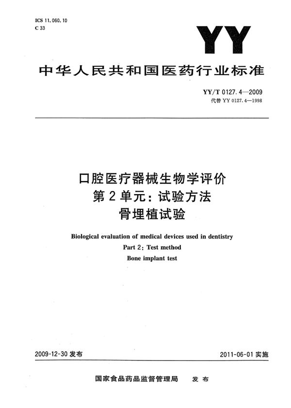 YY 0127.4-2009 口腔医疗器械生物学评价 第2单元：试验方法骨埋植试验