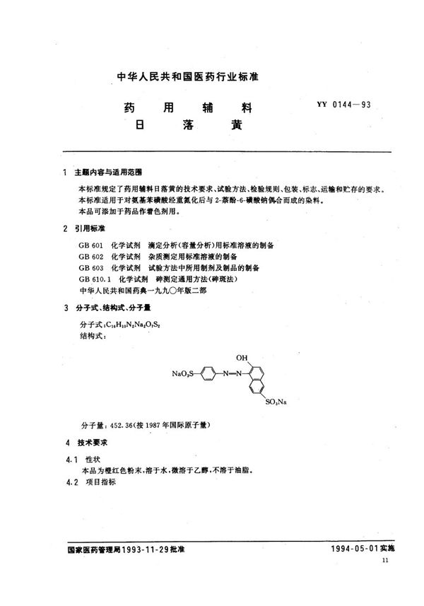 YY 0144-1993 药用辅料 日落黄