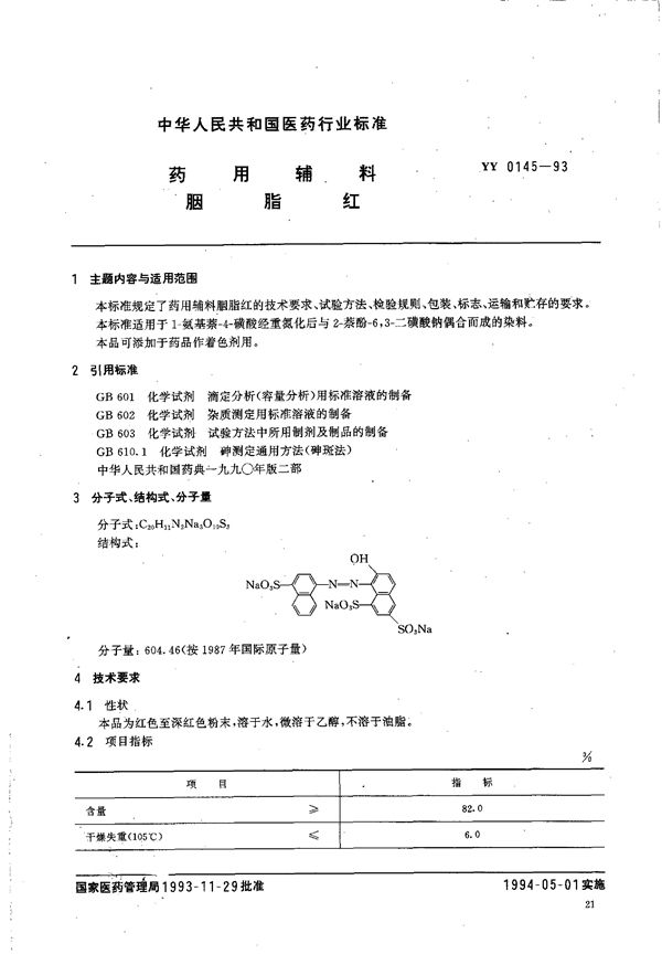 YY 0145-1993 药用辅料 胭脂红