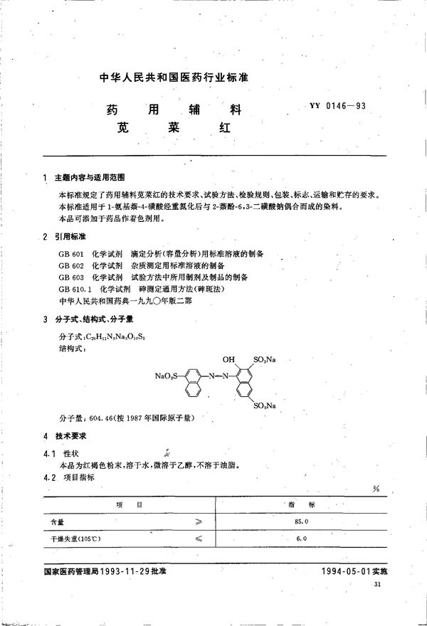 YY 0146-1993 药用辅料 苋茶红